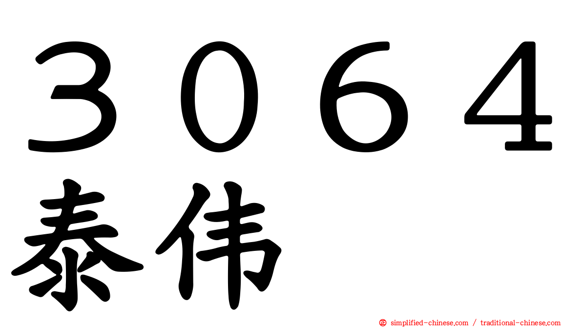 ３０６４泰伟