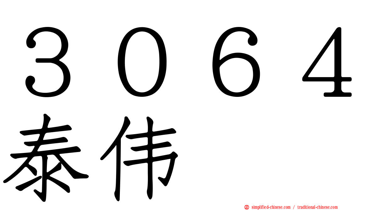 ３０６４泰伟