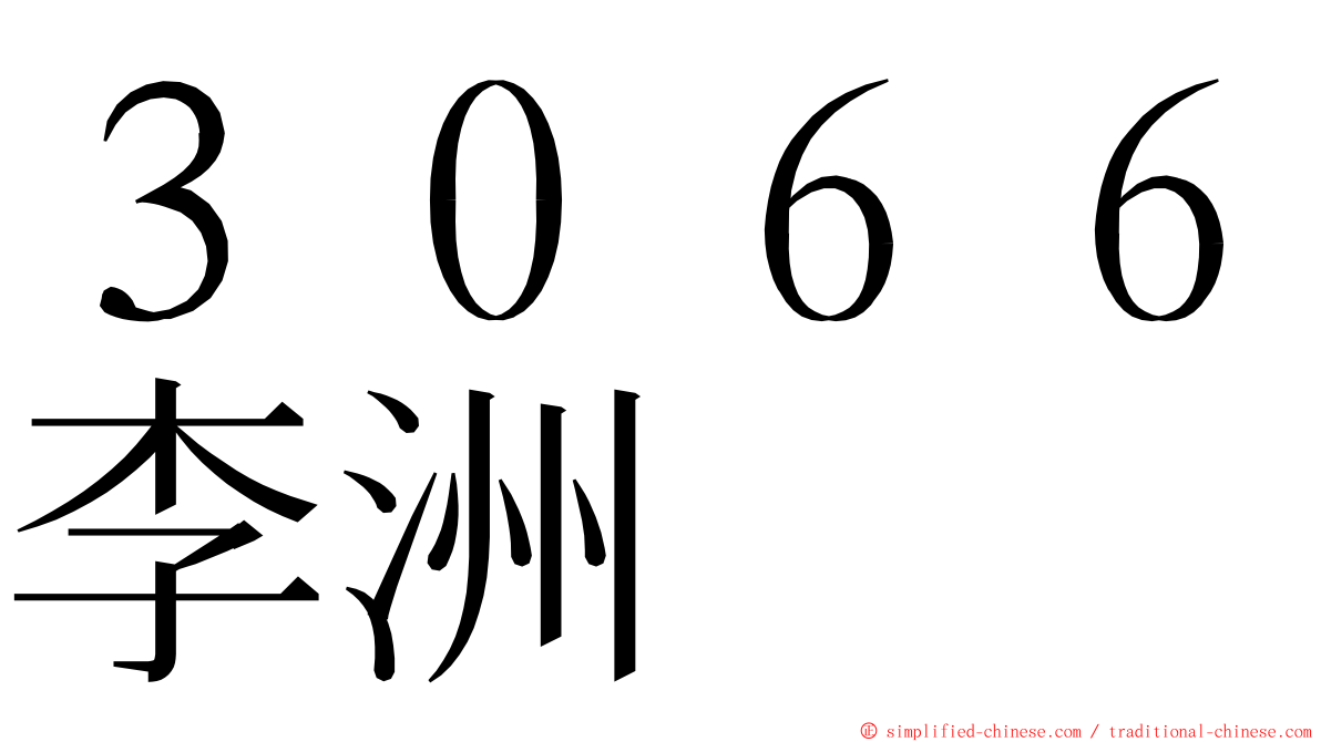 ３０６６李洲 ming font