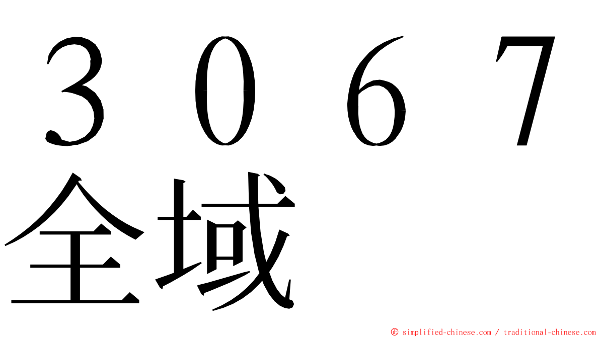 ３０６７全域 ming font