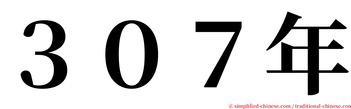 ３０７年 serif font