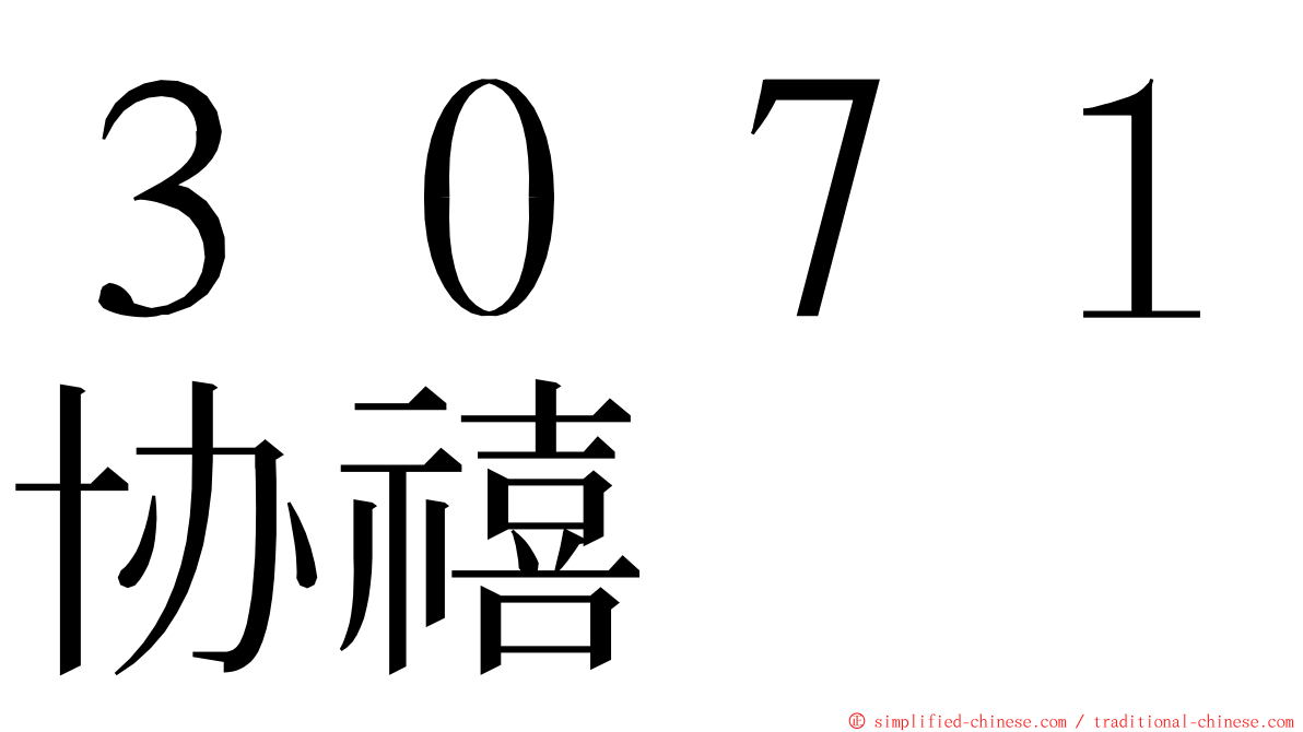 ３０７１协禧 ming font