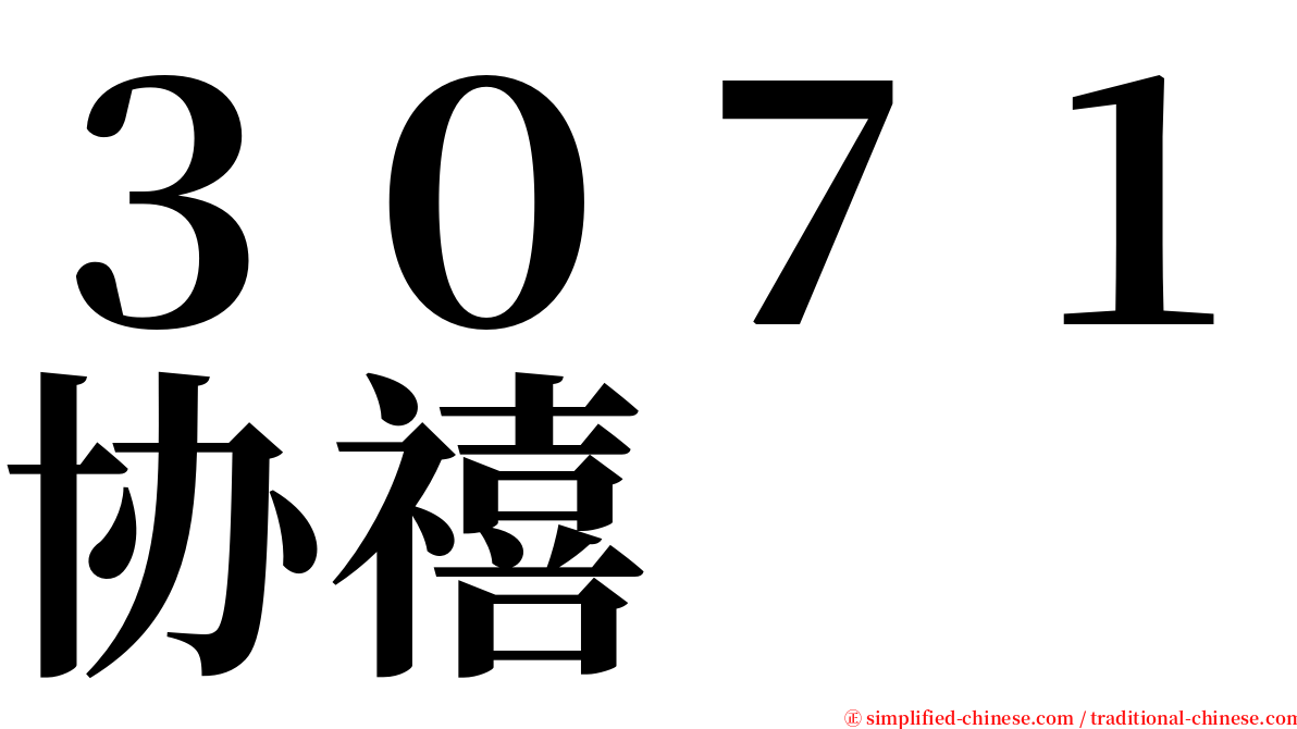 ３０７１协禧 serif font