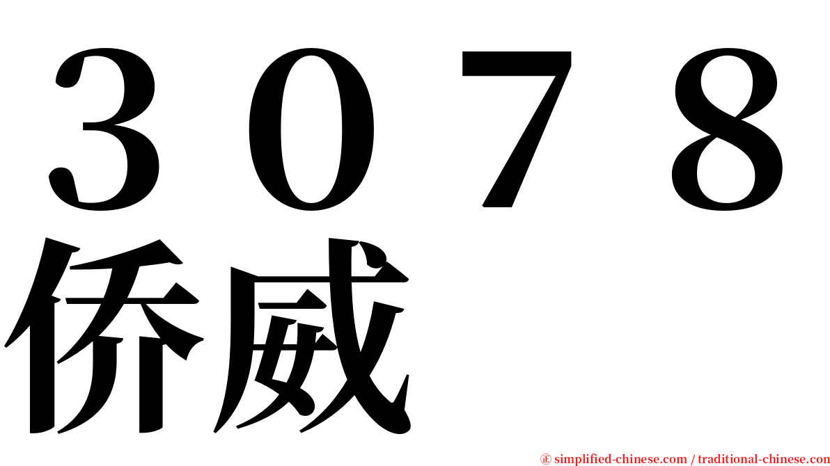 ３０７８侨威 serif font