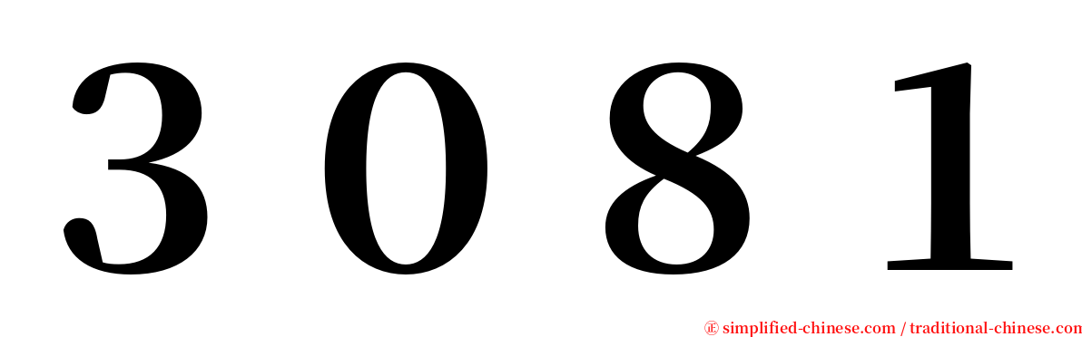 ３０８１ serif font