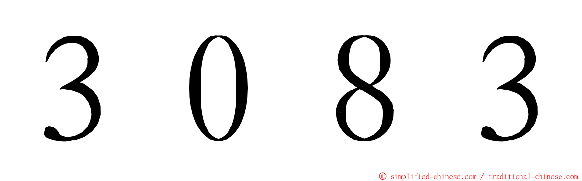 ３０８３ ming font