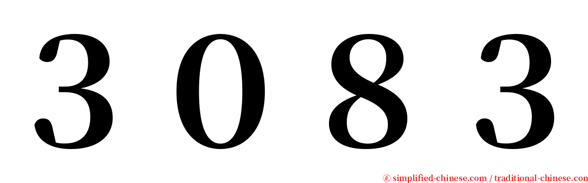 ３０８３ serif font