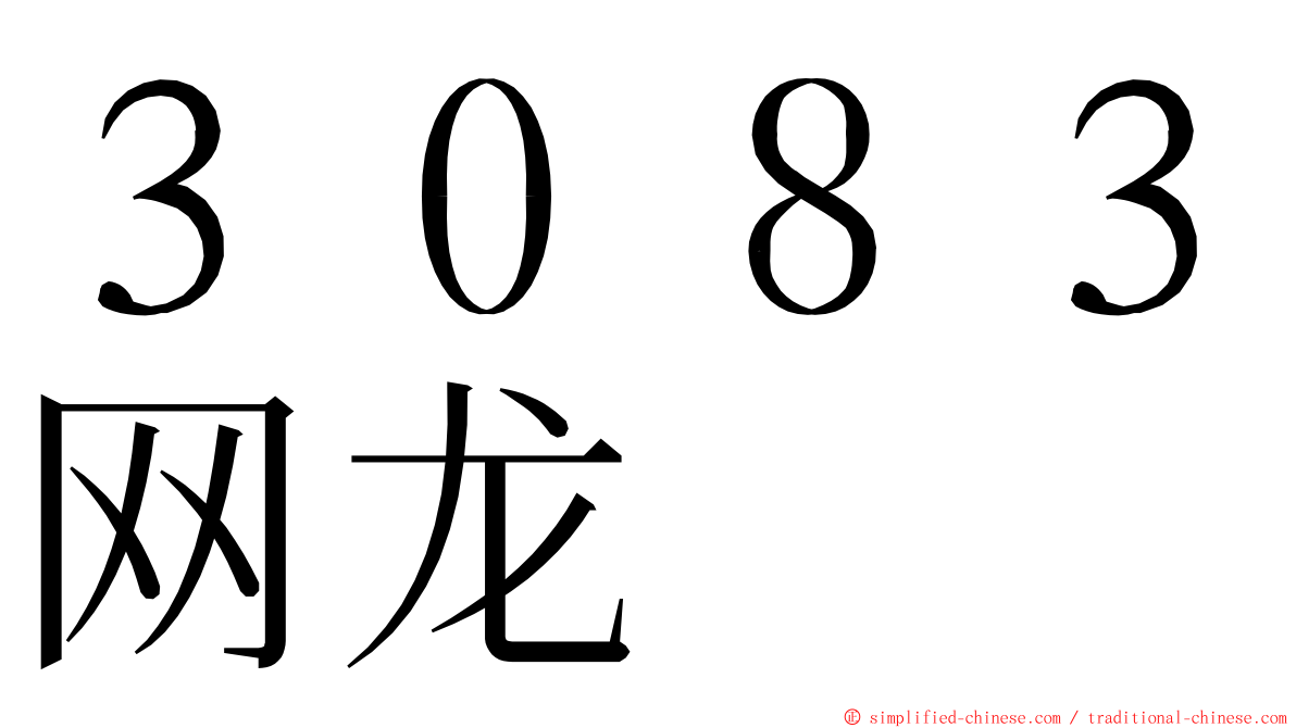 ３０８３网龙 ming font