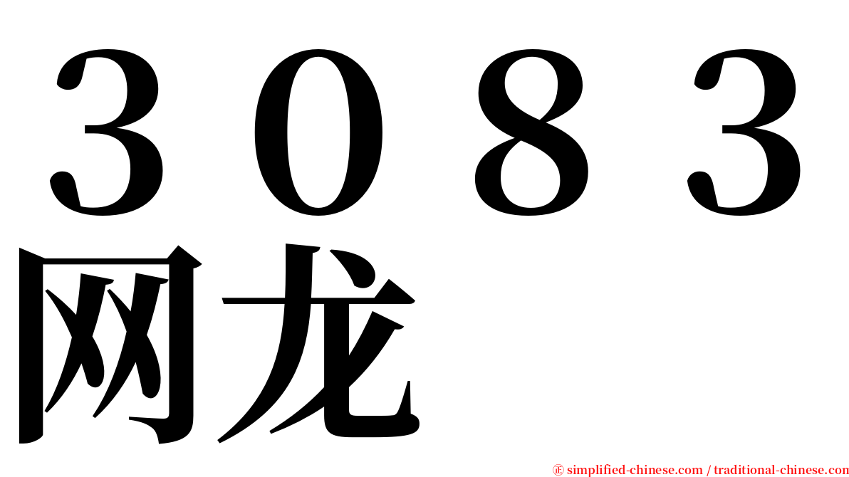 ３０８３网龙 serif font