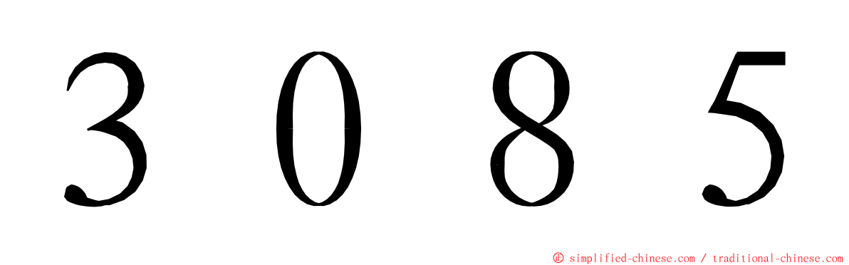 ３０８５ ming font