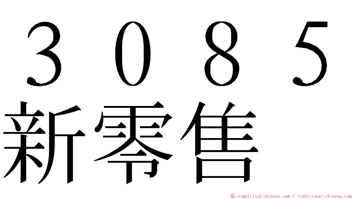 ３０８５新零售 ming font