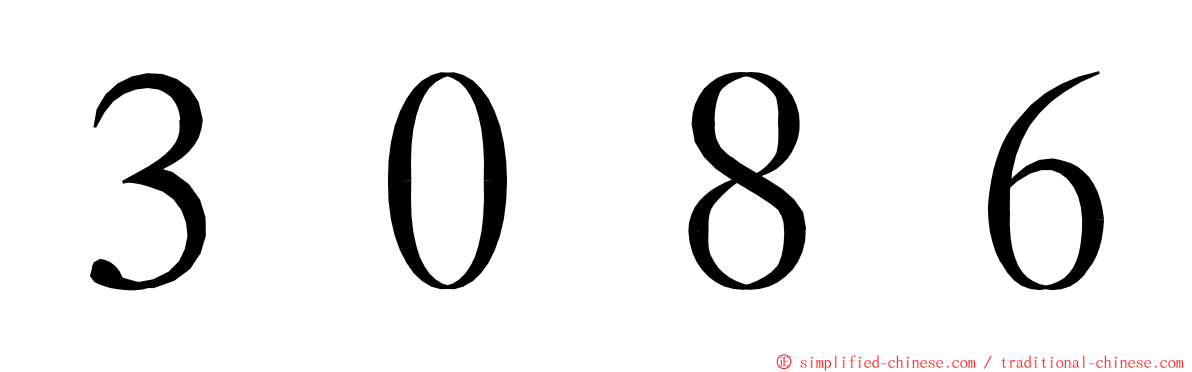 ３０８６ ming font