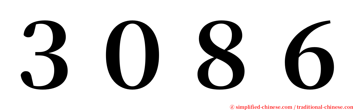 ３０８６ serif font