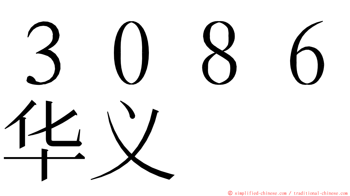 ３０８６华义 ming font