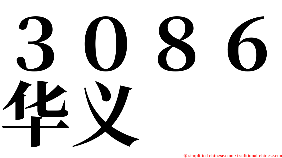 ３０８６华义 serif font