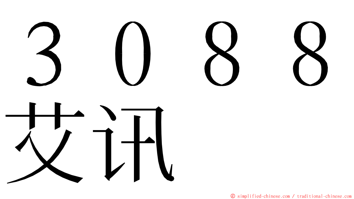 ３０８８艾讯 ming font