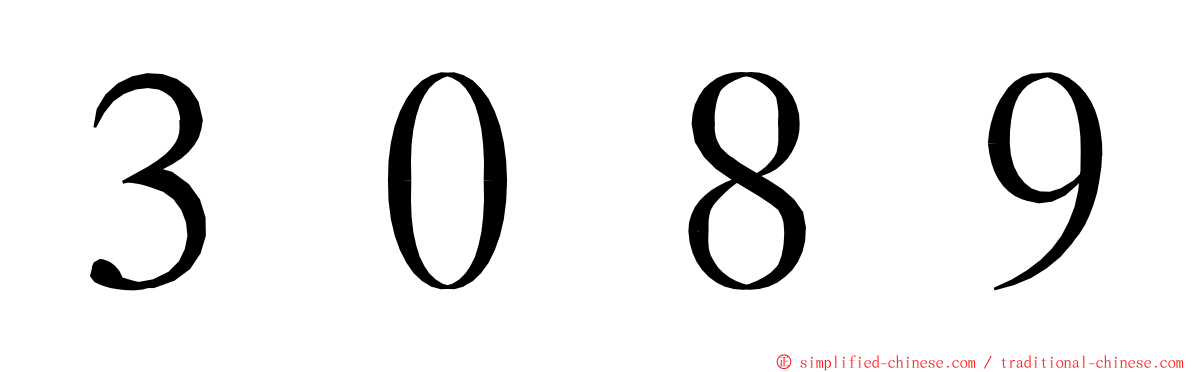 ３０８９ ming font