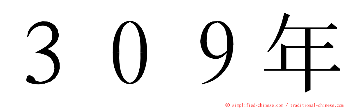 ３０９年 ming font