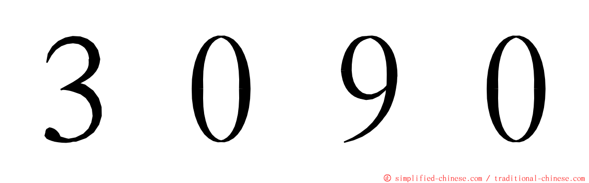 ３０９０ ming font