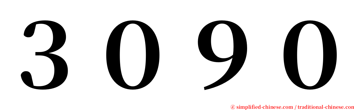 ３０９０ serif font