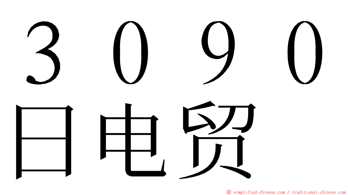 ３０９０日电贸 ming font