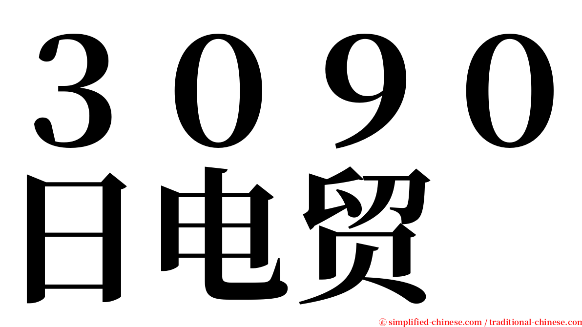 ３０９０日电贸 serif font