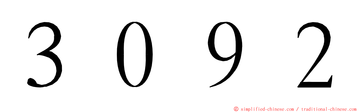 ３０９２ ming font