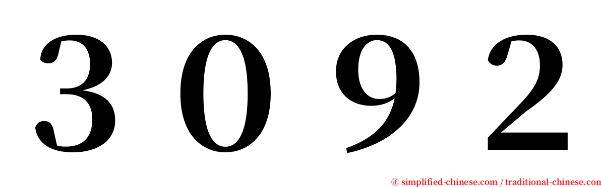 ３０９２ serif font