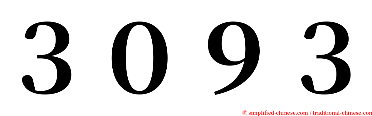 ３０９３ serif font