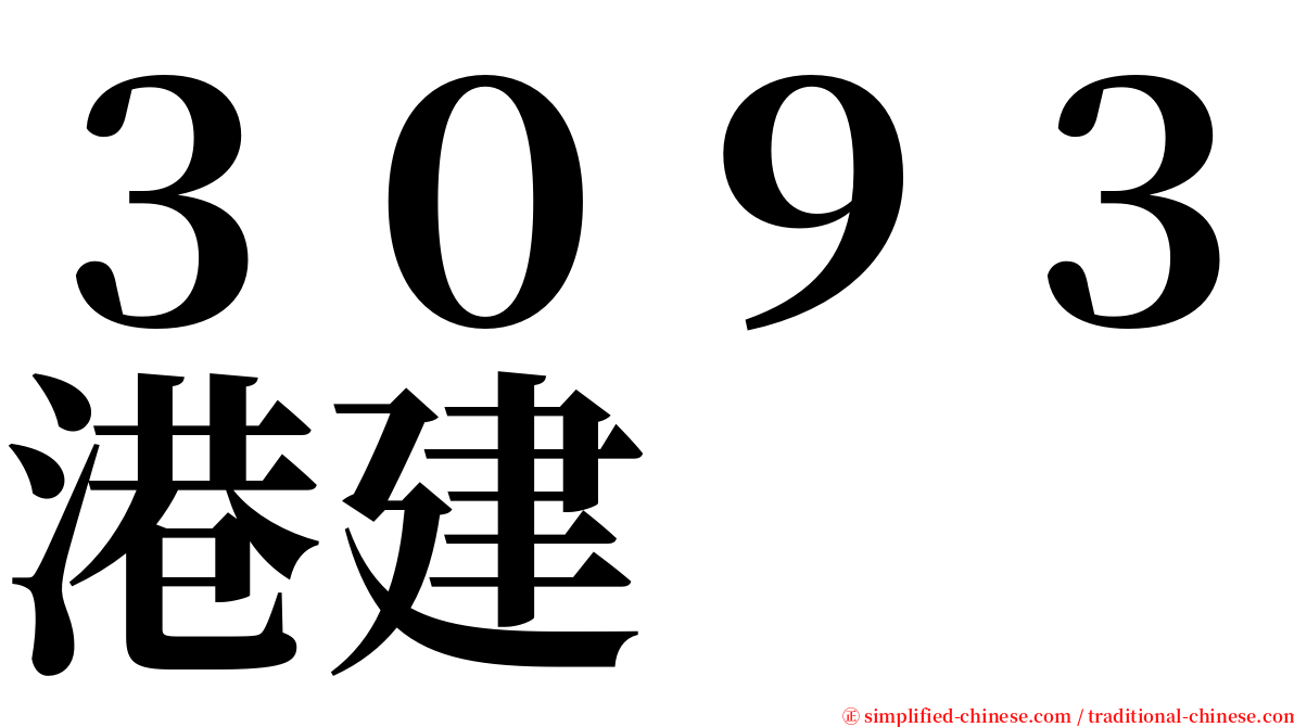 ３０９３港建 serif font