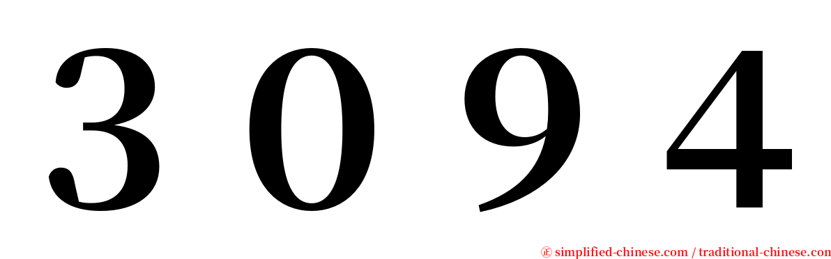 ３０９４ serif font