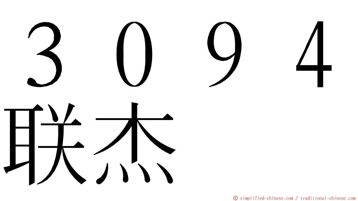 ３０９４联杰 ming font