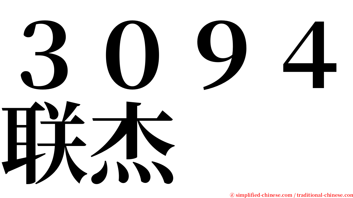 ３０９４联杰 serif font