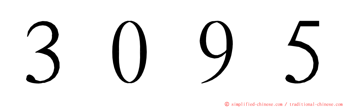 ３０９５ ming font