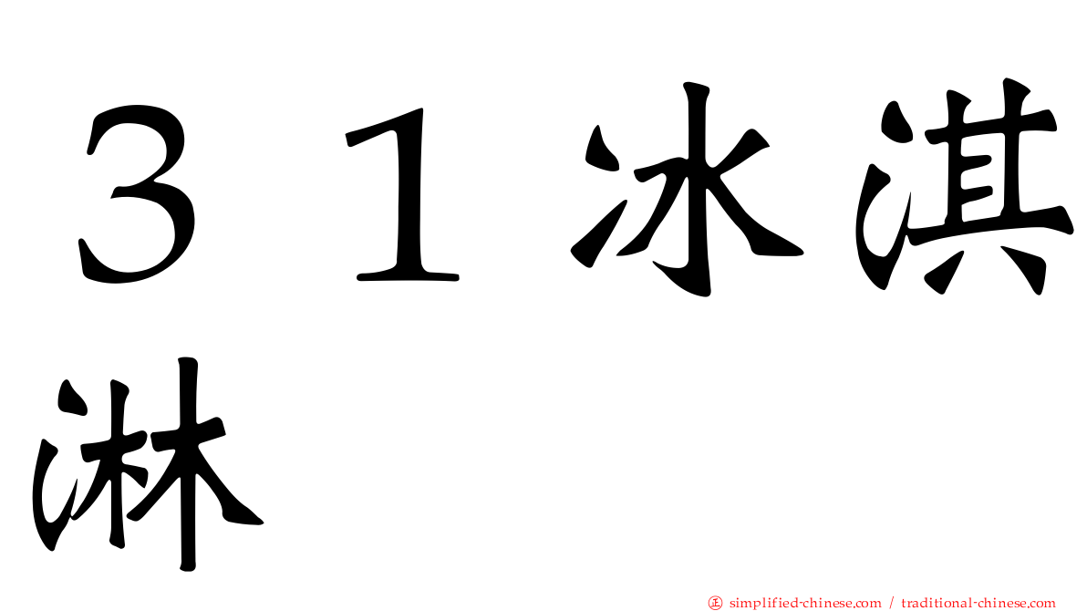 ３１冰淇淋