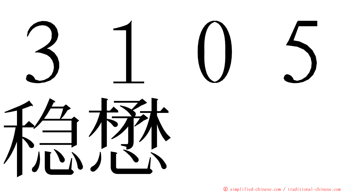 ３１０５稳懋 ming font