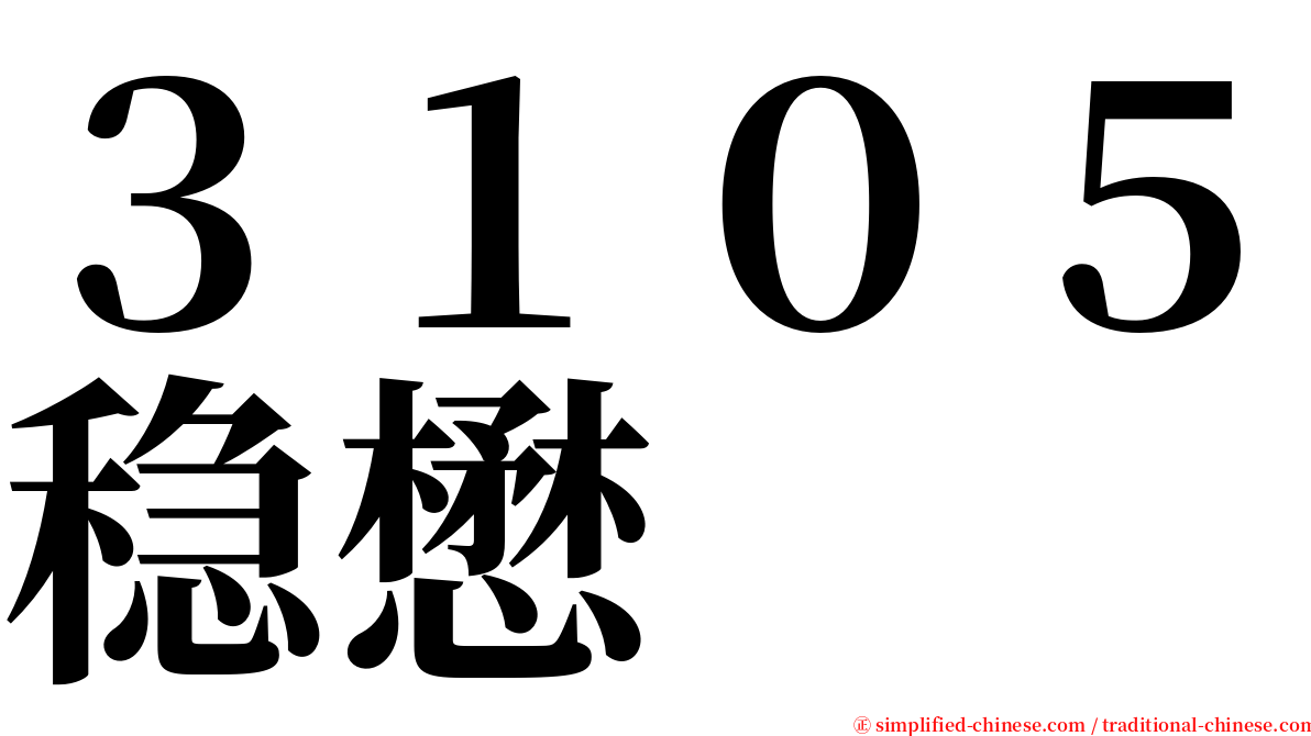 ３１０５稳懋 serif font