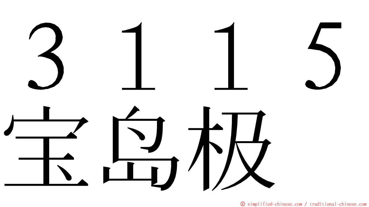 ３１１５宝岛极 ming font