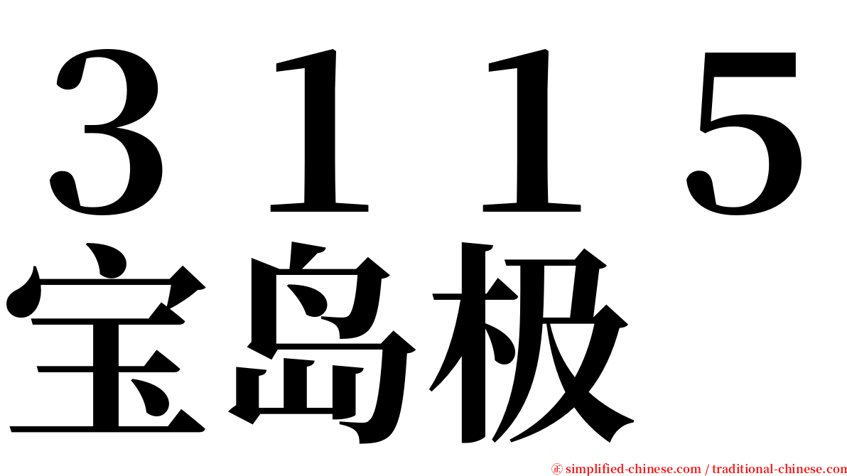 ３１１５宝岛极 serif font