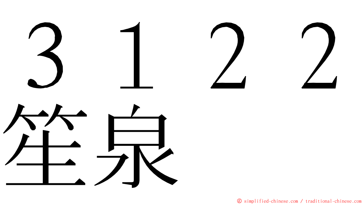 ３１２２笙泉 ming font