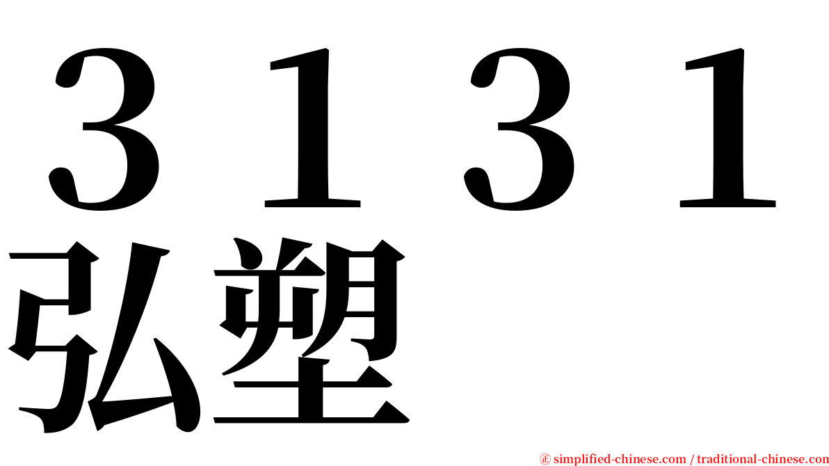 ３１３１弘塑 serif font