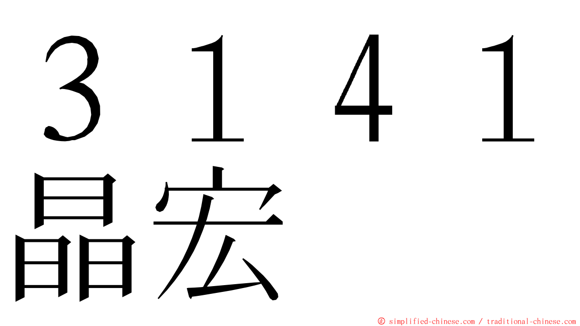 ３１４１晶宏 ming font