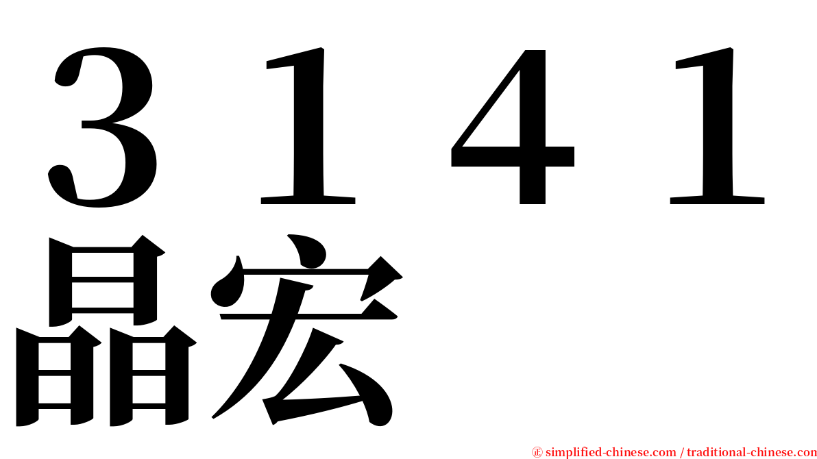 ３１４１晶宏 serif font