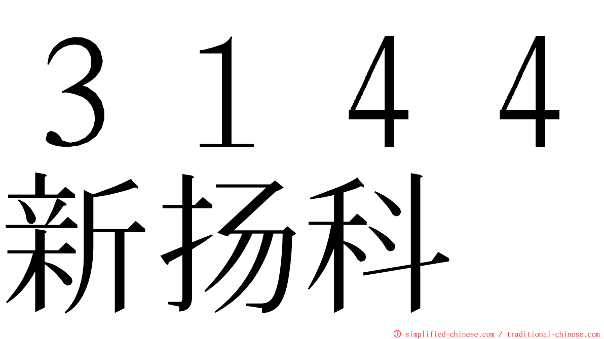 ３１４４新扬科 ming font