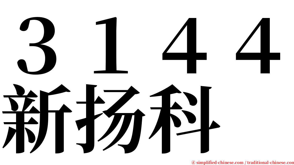 ３１４４新扬科 serif font