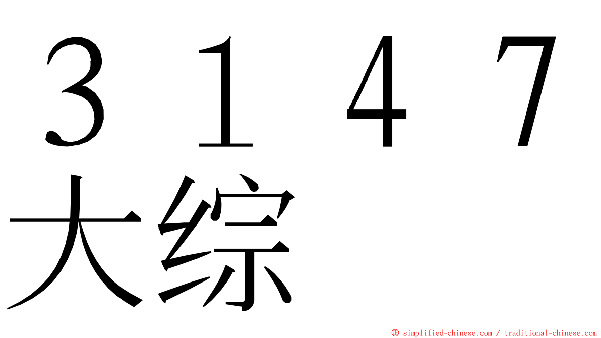 ３１４７大综 ming font