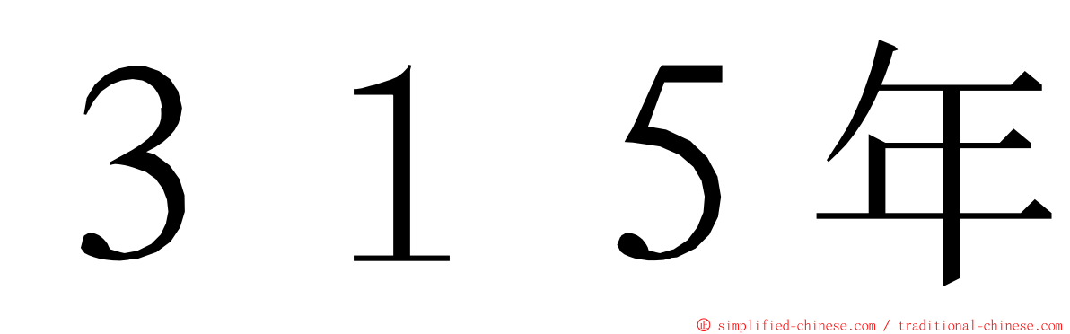 ３１５年 ming font