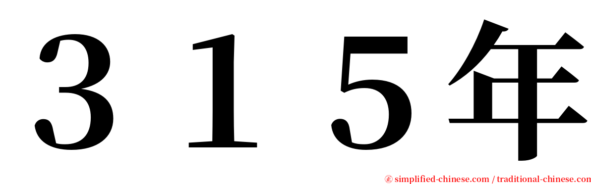 ３１５年 serif font