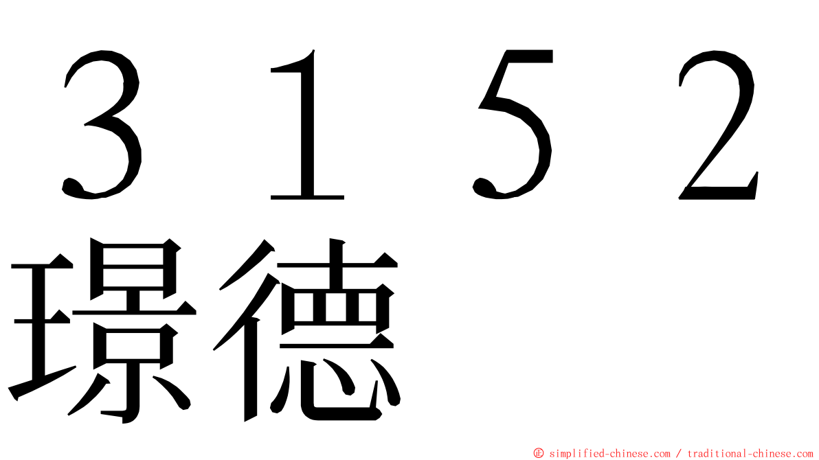 ３１５２璟德 ming font