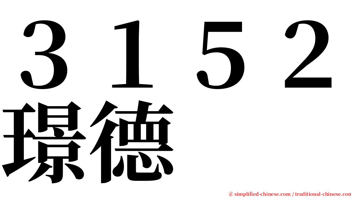 ３１５２璟德 serif font